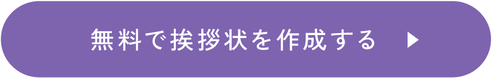 無料で挨拶状を作成する