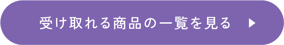 受け取れる商品の一覧を見る