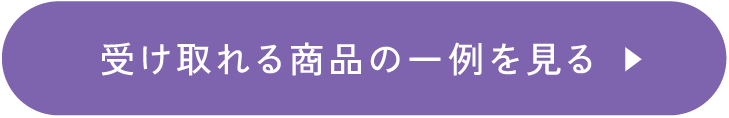 受け取れる商品の一例を見る