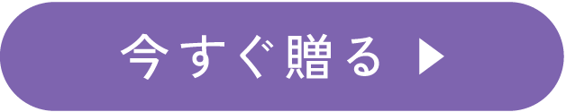 今すぐ贈る