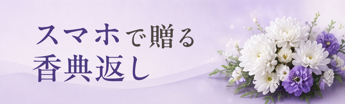 想いをつなぐ香典返し 感謝の気持ちを、まごころとともに。