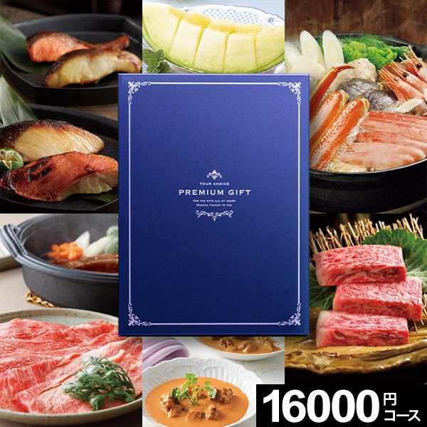 グルメカタログギフト プレミアムグルメ 16000円コース