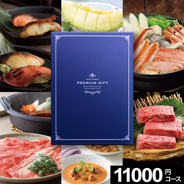 グルメカタログギフト プレミアムグルメ 11000円コース