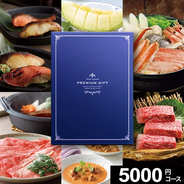 グルメカタログギフト プレミアムグルメ 5000円コース
