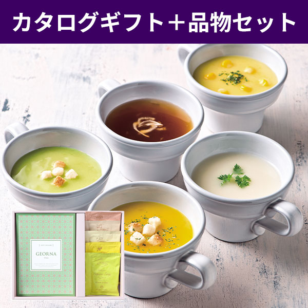 【直送】お返しギフト 2点セット カタログギフト(ヴェール)＋北海道野菜スープ