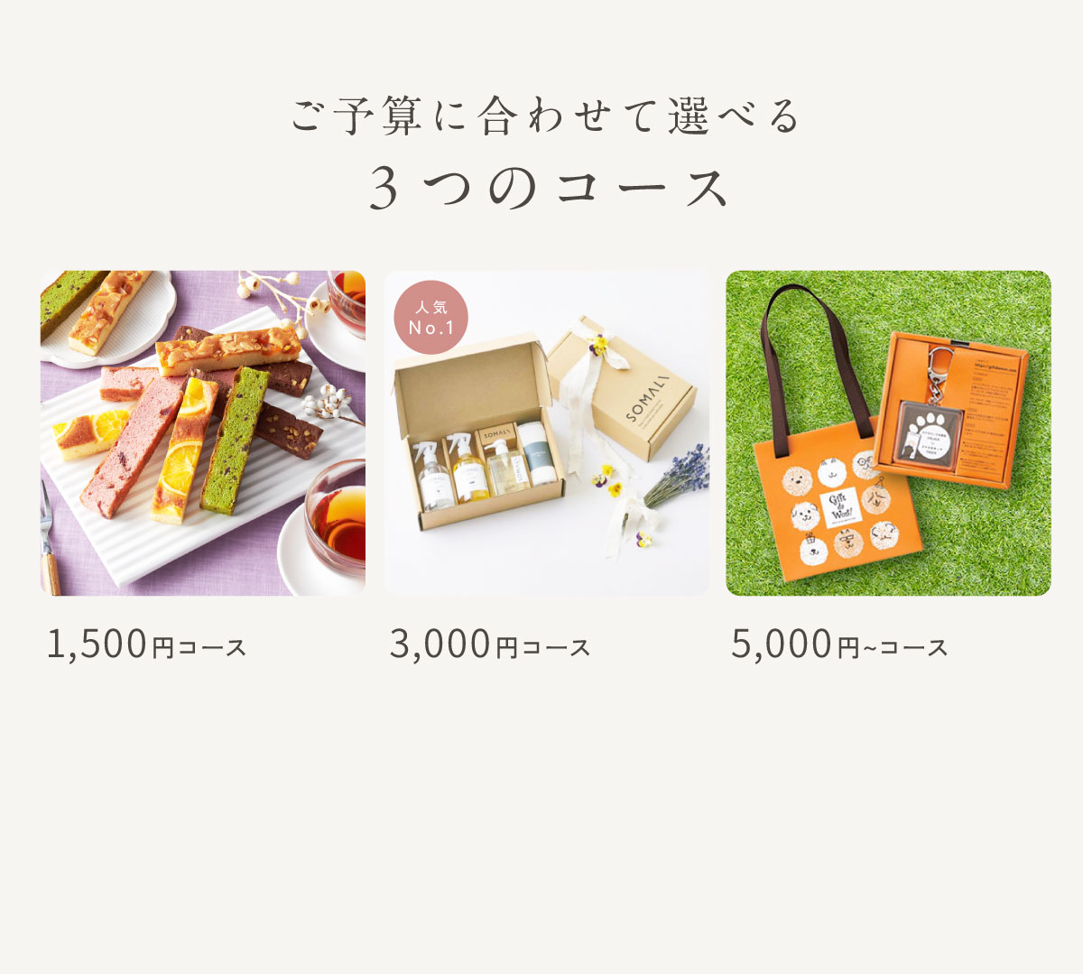 ご予算に合わせて選べる3つのコース