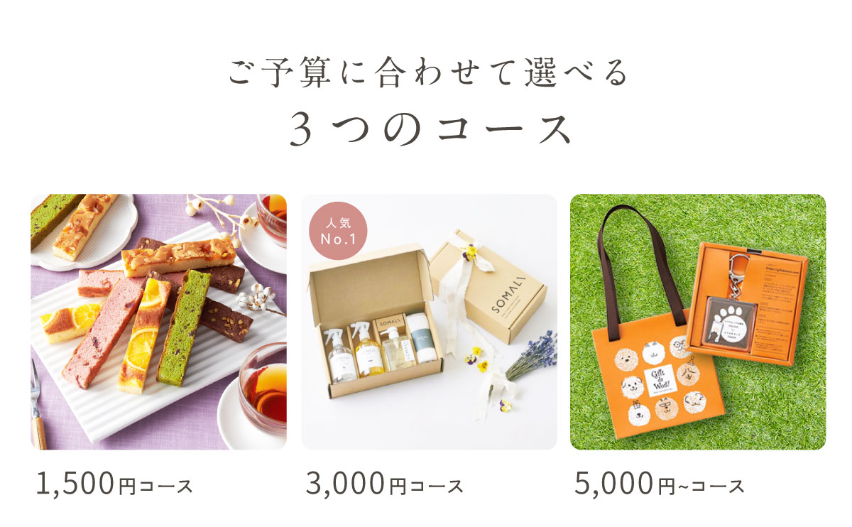 ご予算に合わせて選べる3つのコース