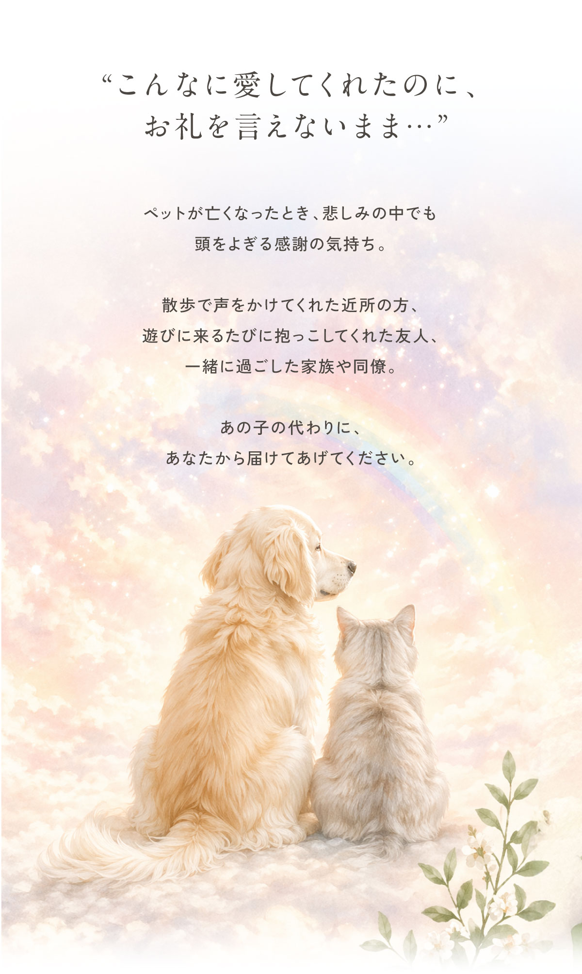 こんなに愛してくれたのに、お礼を言えないまま…