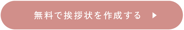 無料で挨拶状を作成する