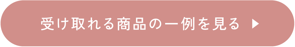 受け取れる商品の一例を見る