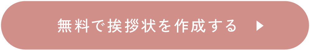 無料で挨拶状を作成する