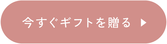 今すぐギフトを贈る