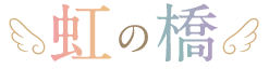 虹の橋