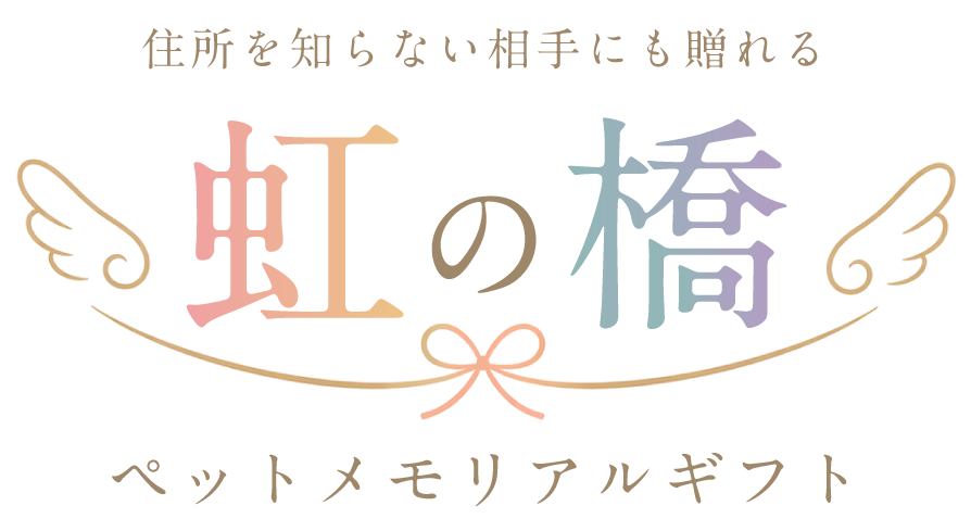 虹の橋 メモリアルギフト