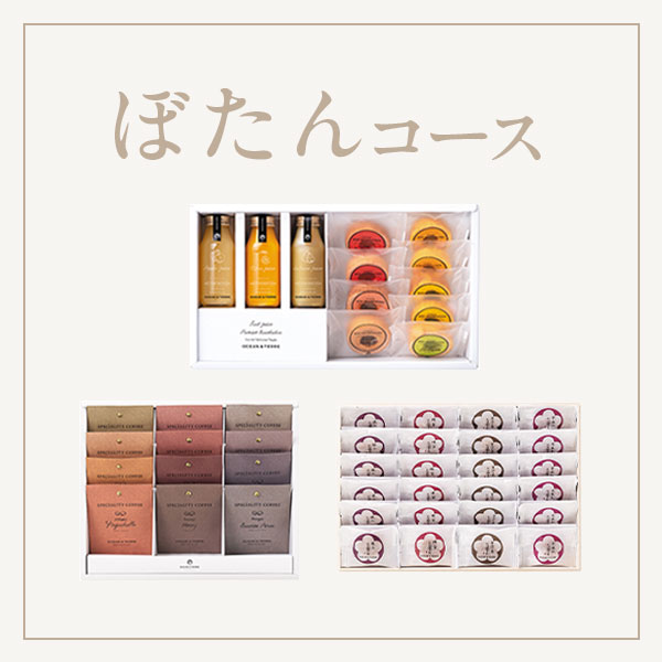 ぼたんコース