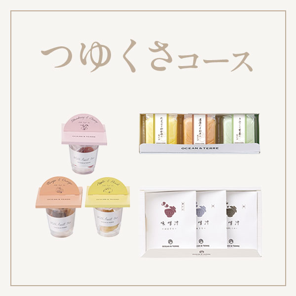 つゆくさコース
