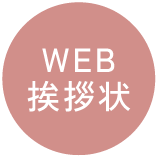 WEB挨拶状