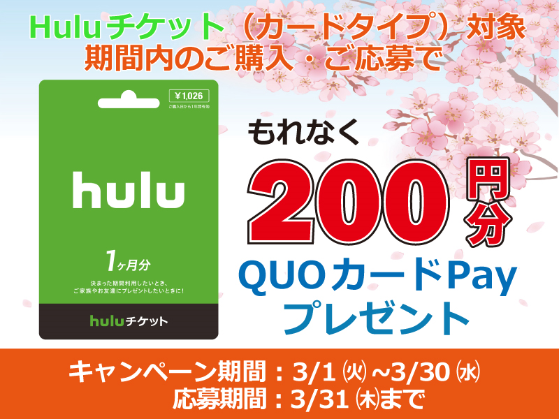 Quoカードpayプレゼントキャンペーン応募サイト